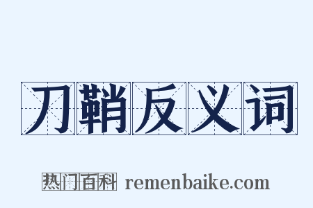 刀鞘反义词是什么意思的图片